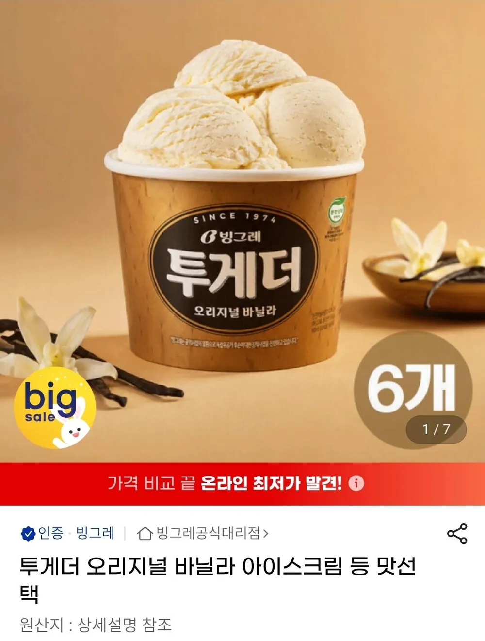 투게더 오리지널 바닐라 아이스크림 6개 외 맛선택