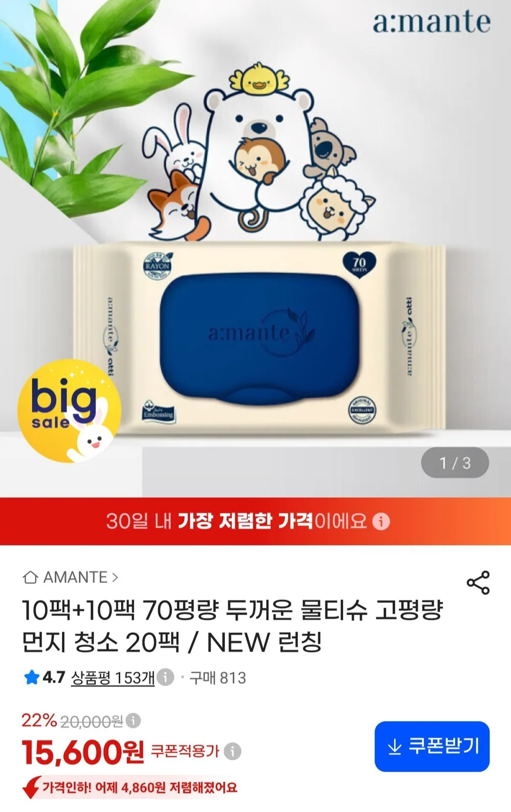 아망떼 70평량 두꺼운 고평량 물티슈70매 20팩