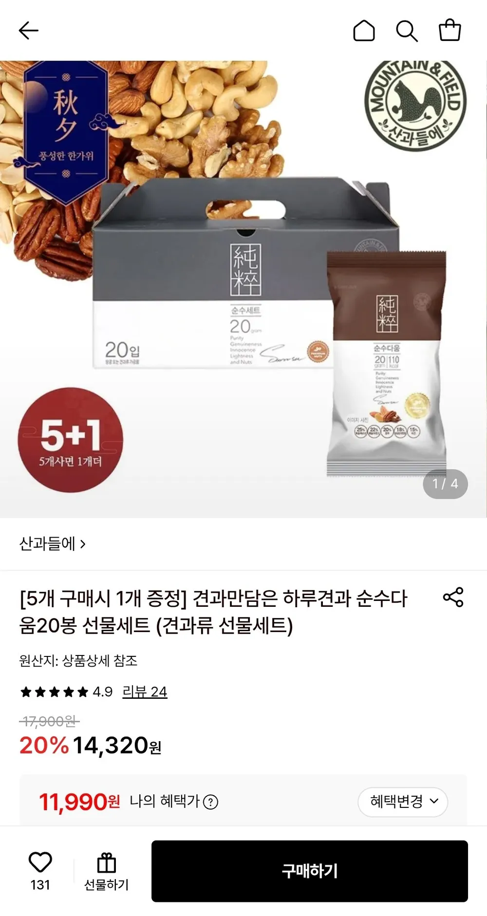 견과만담은 하루견과 순수다움20봉 선물세트 5+1