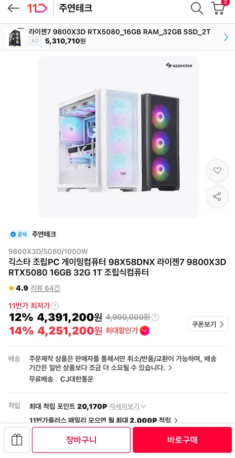 긱스타 조립PC 9800X3D 라이젠7 / RTX 5080 / 32G / 1T