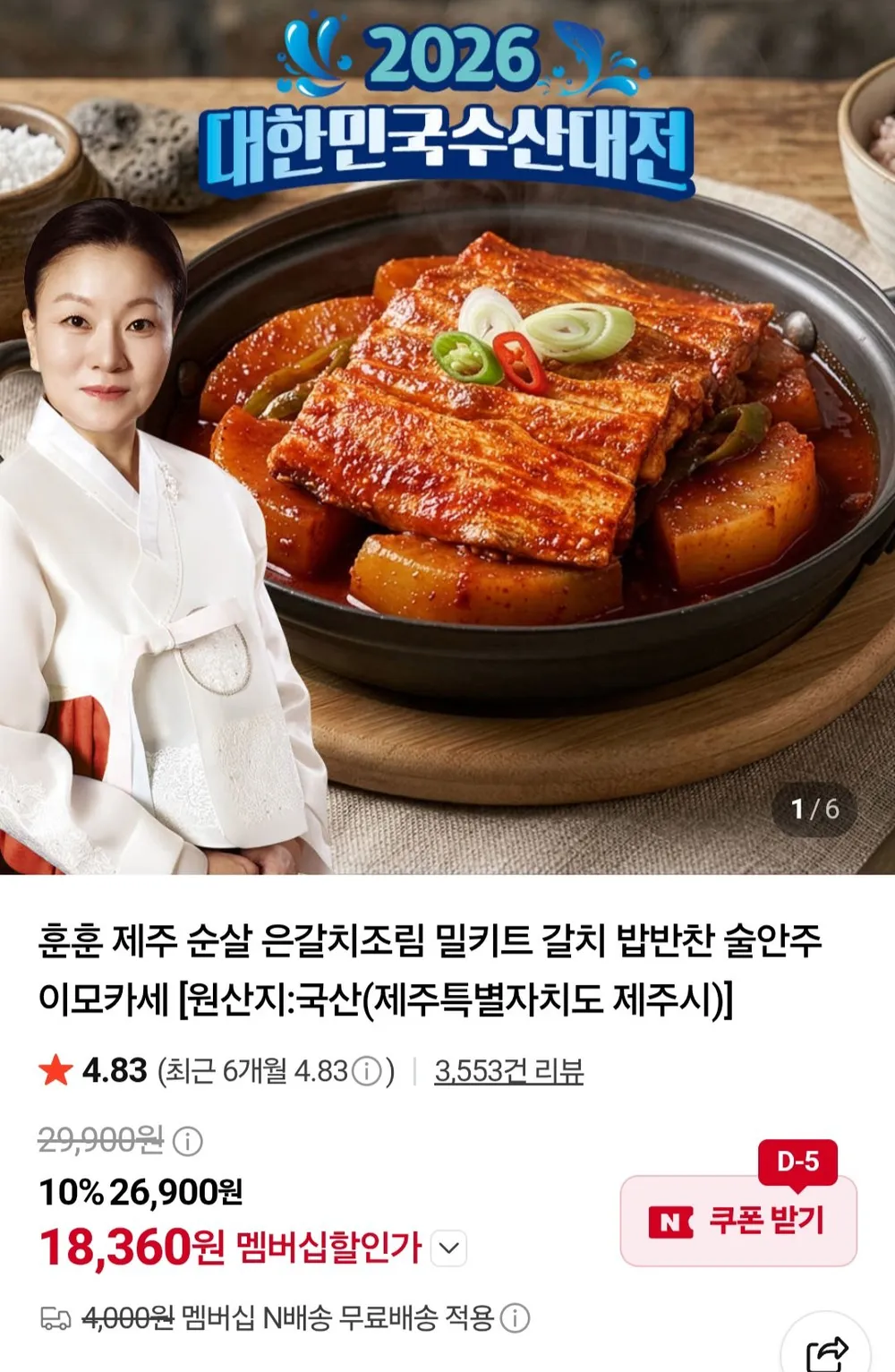 이모카세 제주 순살 은갈치조림 2인 세트