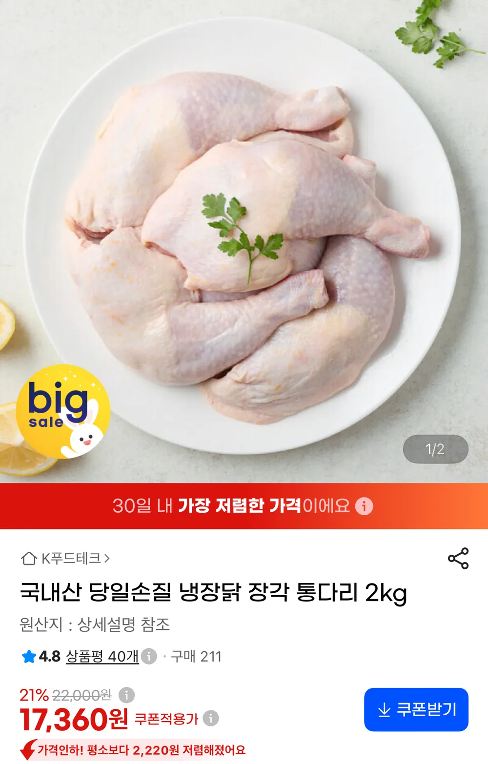 국내산 당일손질 냉장닭 장각 통다리 2kg