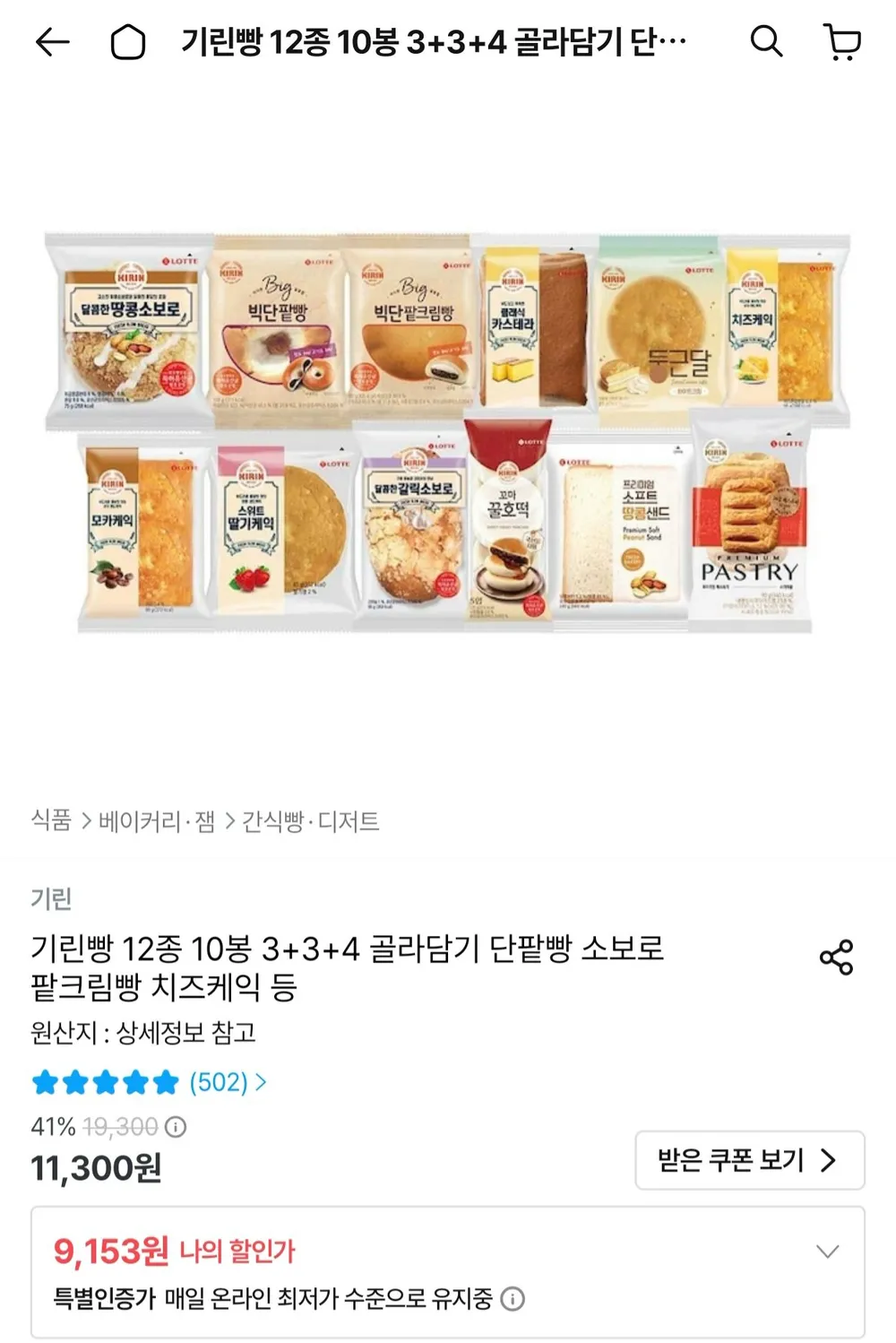 기린빵 12종 10봉 3+3+4 골라담기