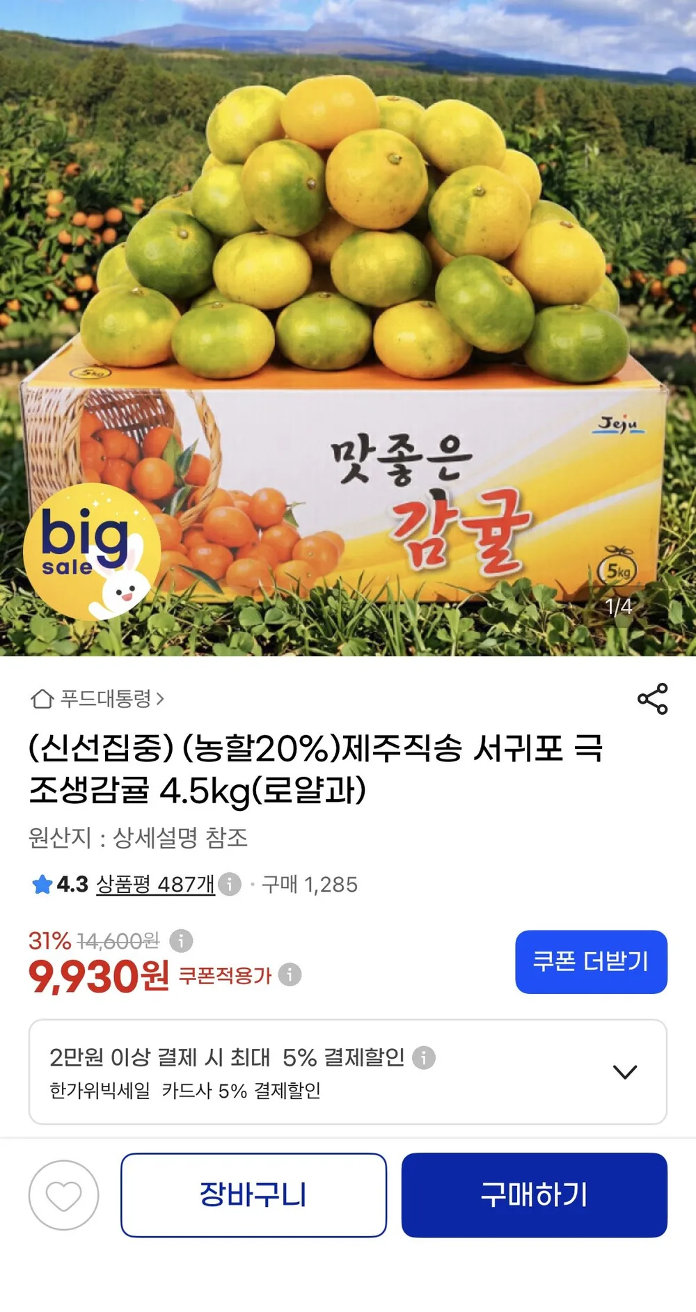제주직송 서귀포 극조생감귤 4.5kg