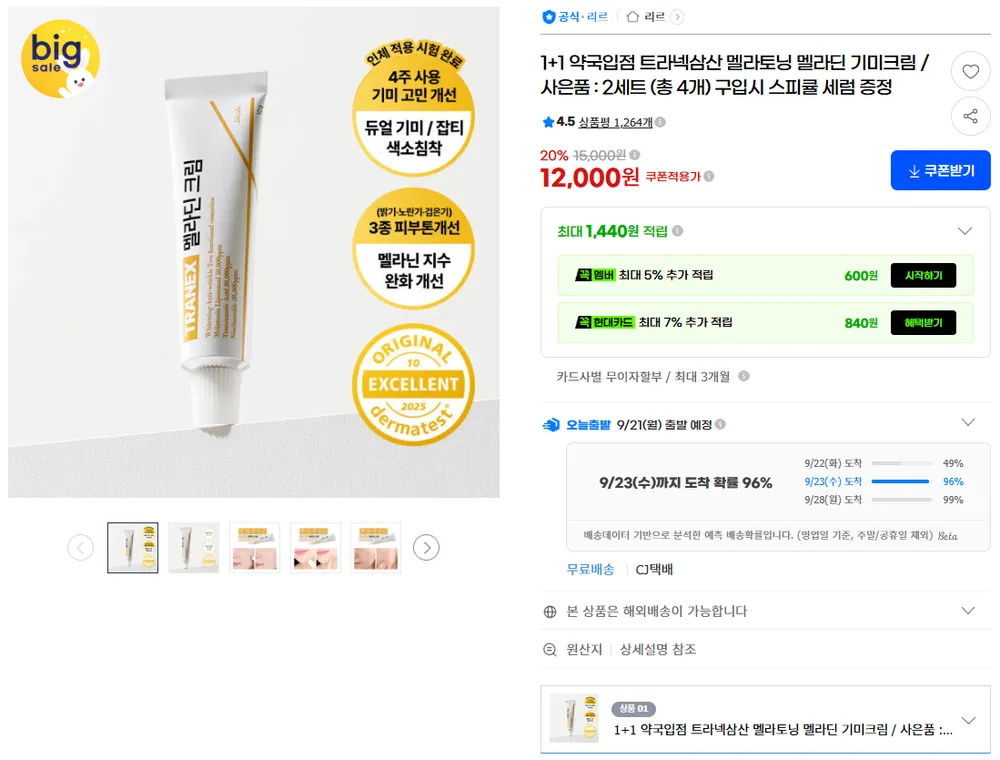 1+1 약국입점 TRANEX 트라넥삼산 멜라토닝 멜라딘 기미크림