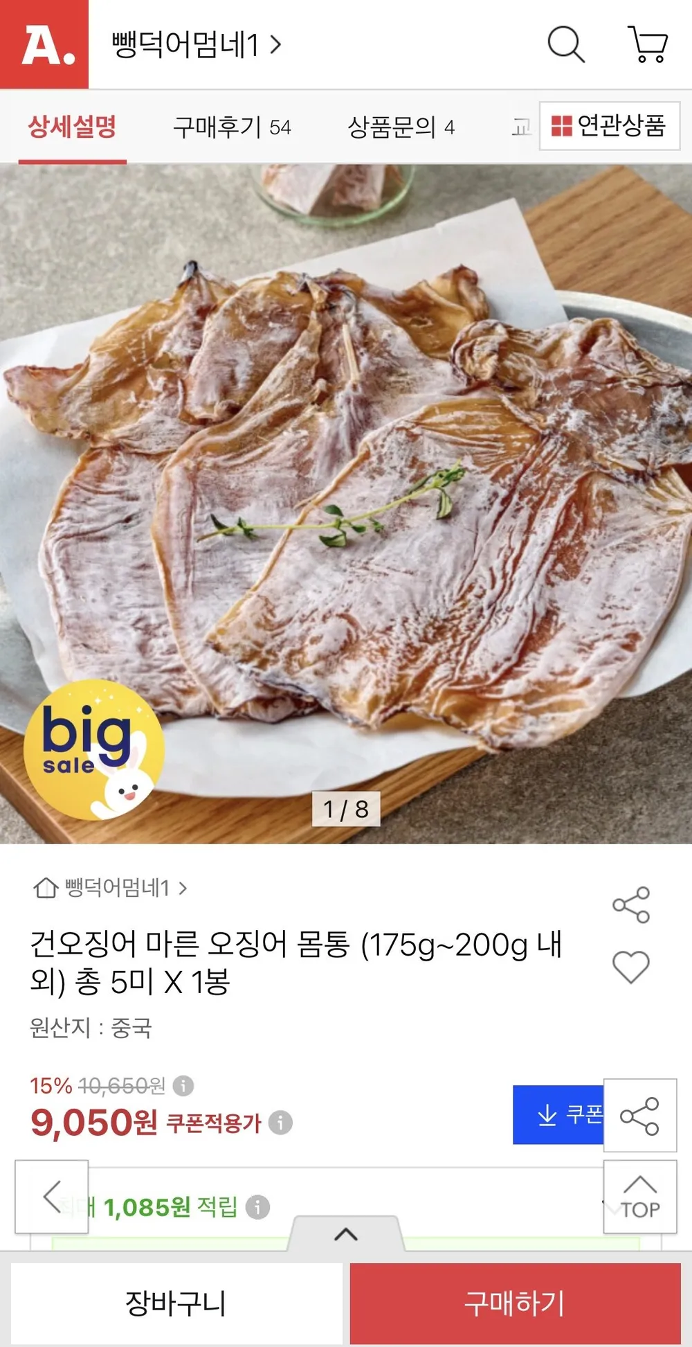 건오징어 마른오징어 몸통 (175~200g) 5미 1봉