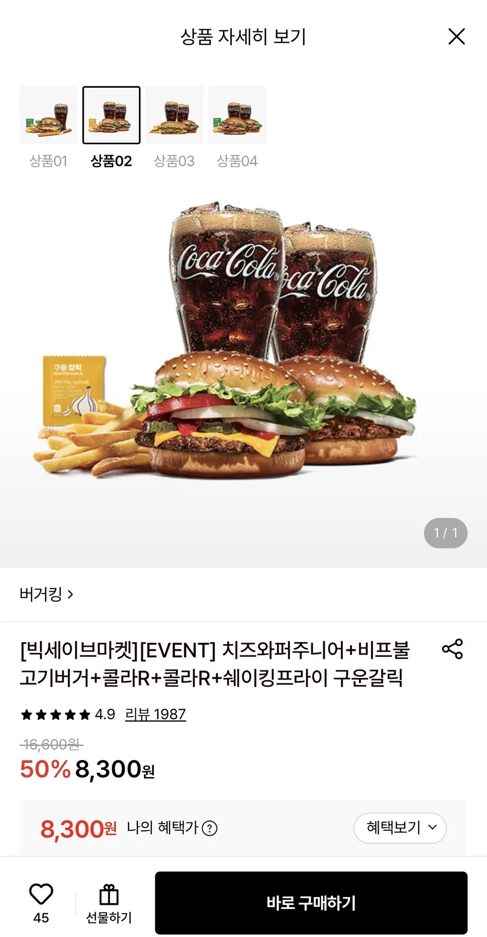 버거킹 치즈와퍼주니어+비프불고기버거+콜라R+콜라R+쉐이킹프라이 구운갈릭