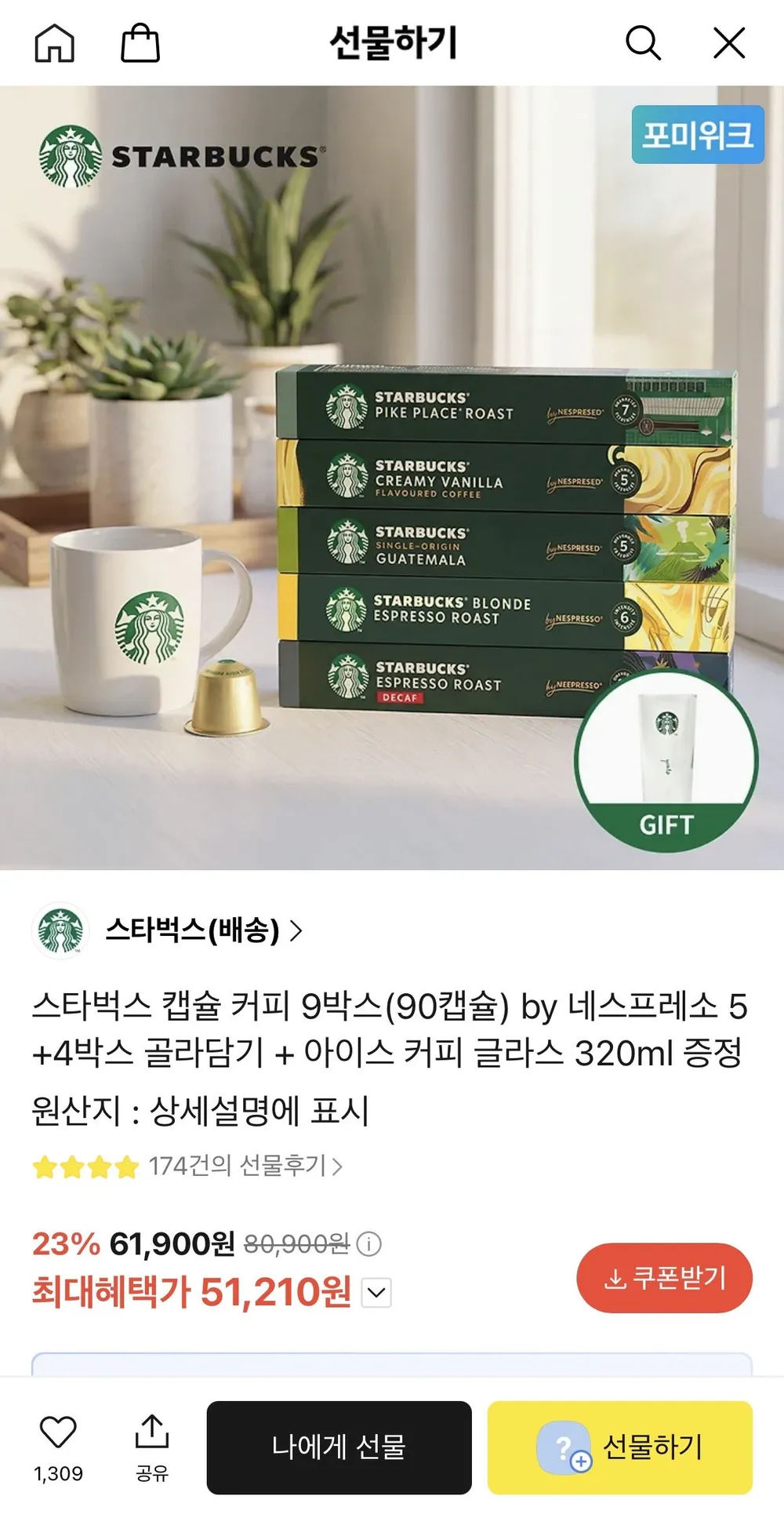 스타벅스 캡슐 커피 9박스(90캡슐) 골라담기 + 스벅 아이스 커피 글라스 증정