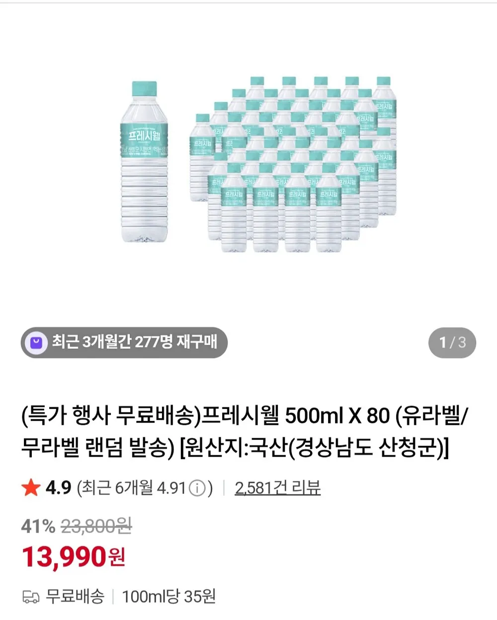 프레시웰 500ml X 80개