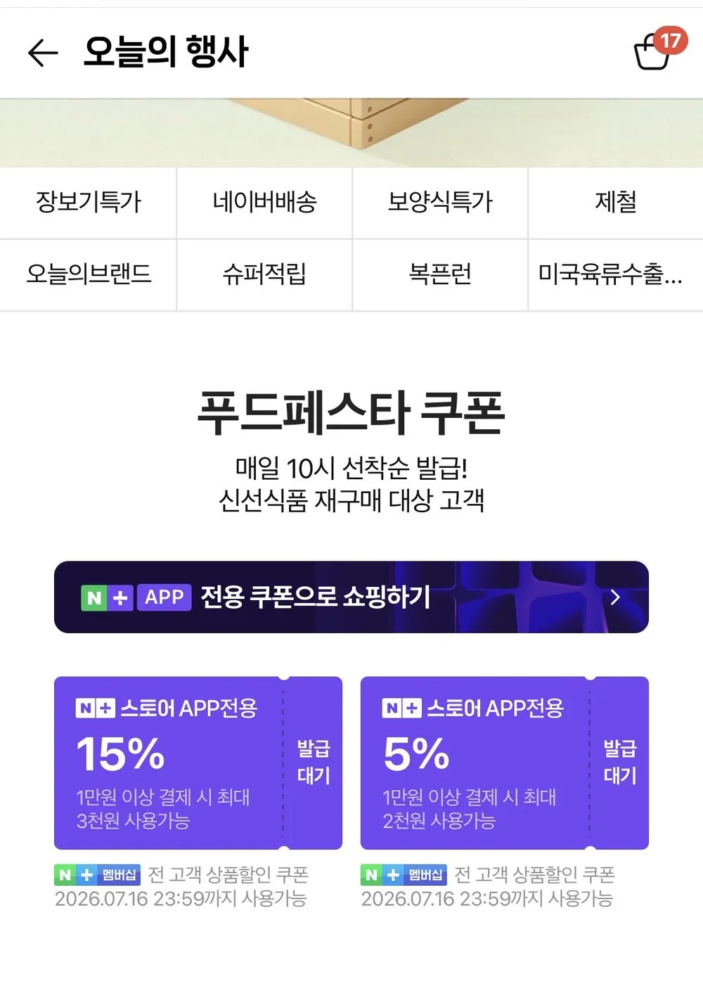 푸드페스타 쿠폰 매일 10시 선착순 발급! 신선식품 재구매 대상 고객
