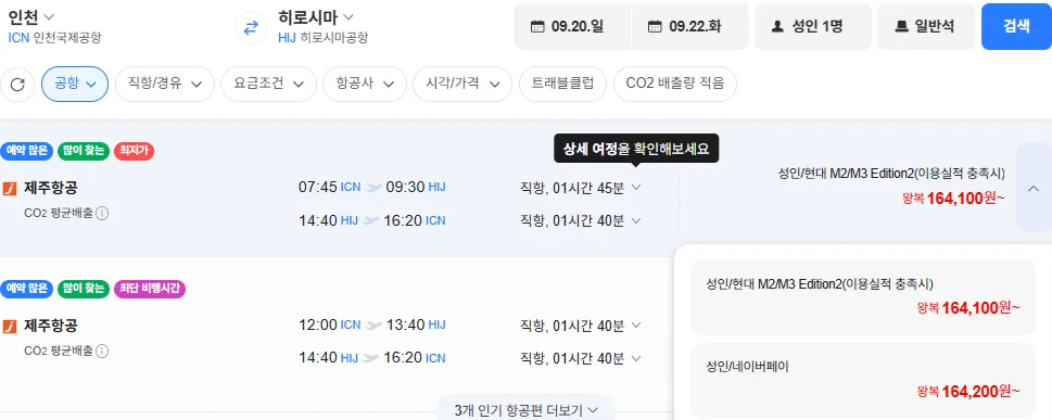 인천-히로시마 0920-0922