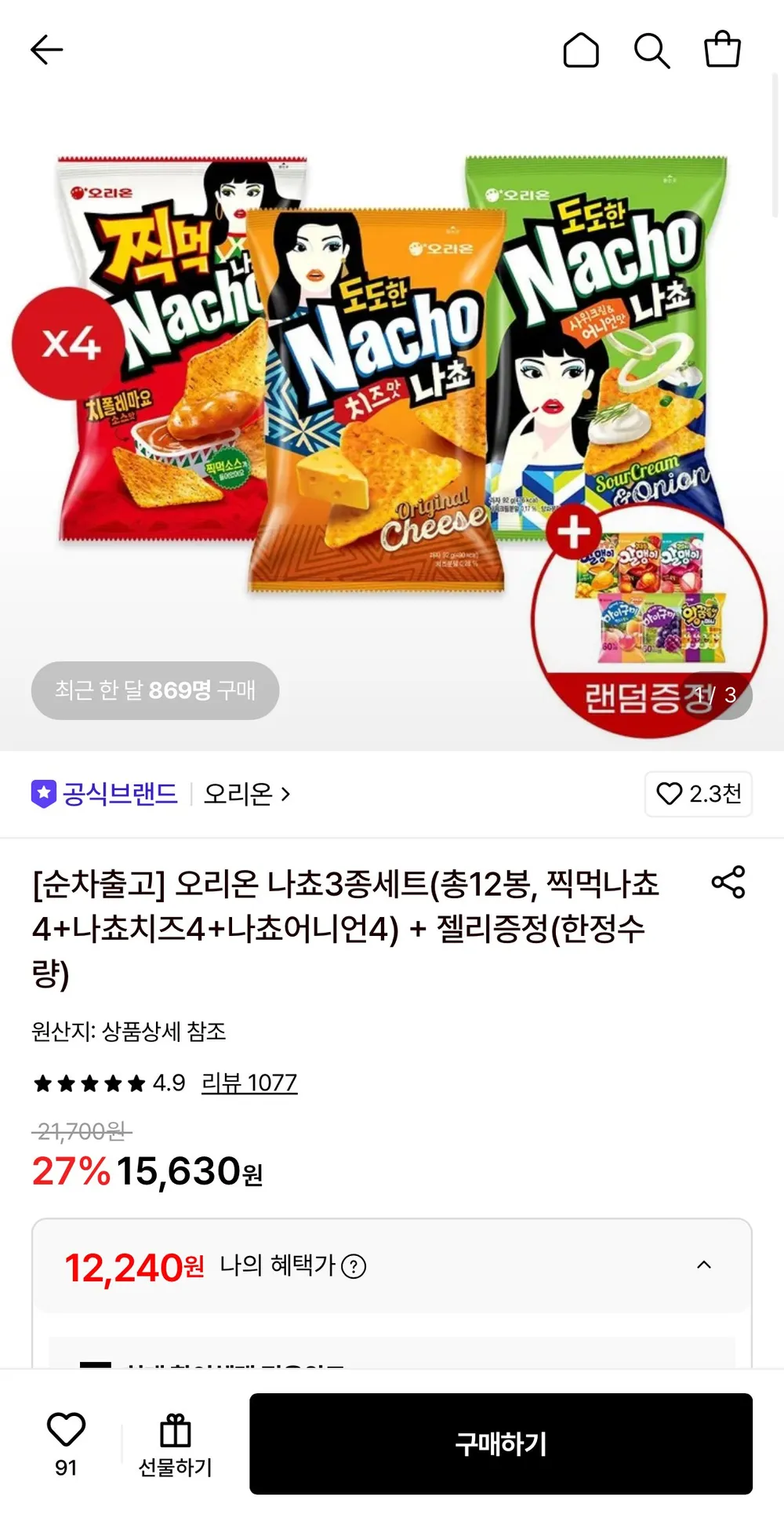 오리온 찍먹나쵸4+나쵸치즈4+나쵸어니언4