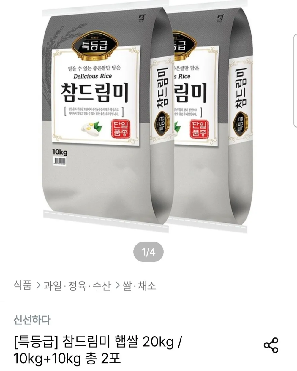 참드림미 햅쌀 특등급 10kg+10kg 총 2포