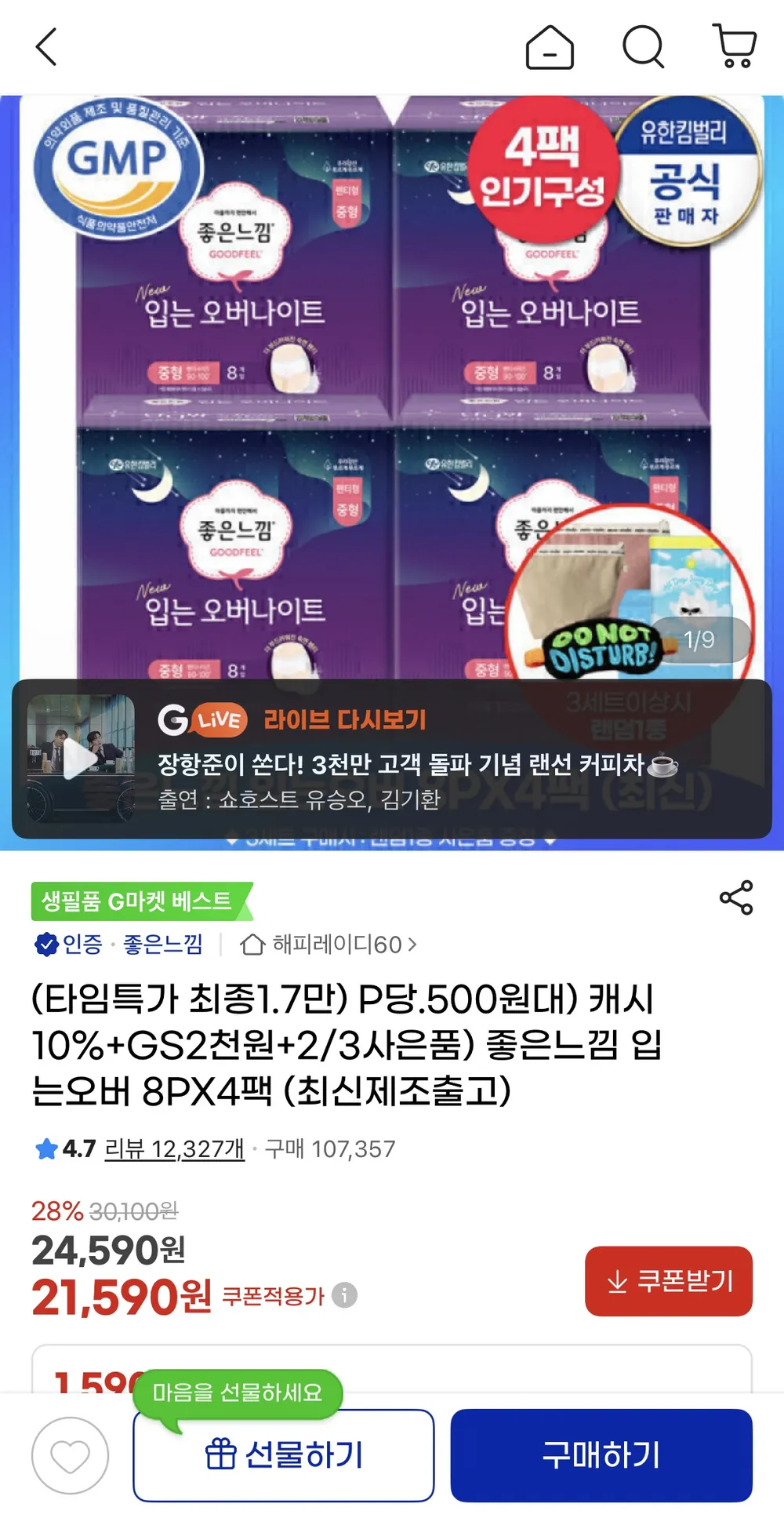 좋은느낌 입오버 8px4팩 + gs2천