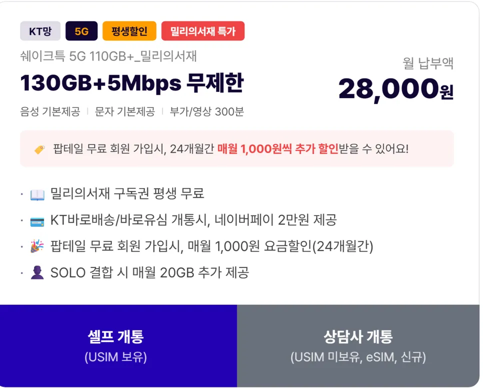 평생 KT망 5G 110기가+5명박+밀리의 서재