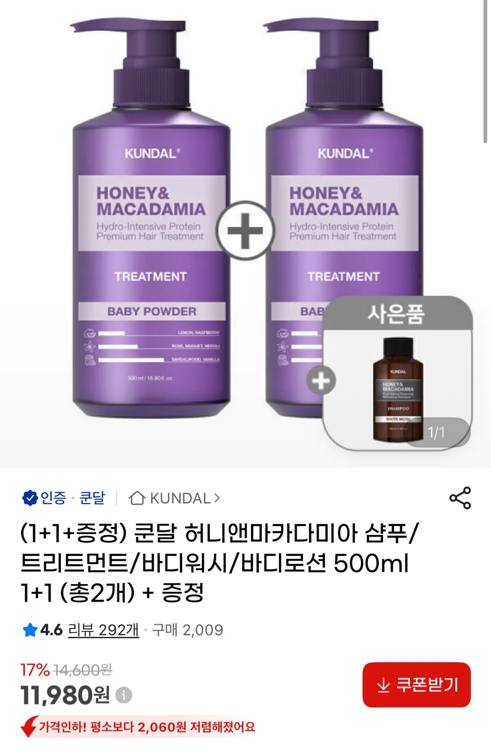 쿤달 허니앤마카다미아 샴푸/트리트먼트/바디워시/바디로션 500ml 1+1