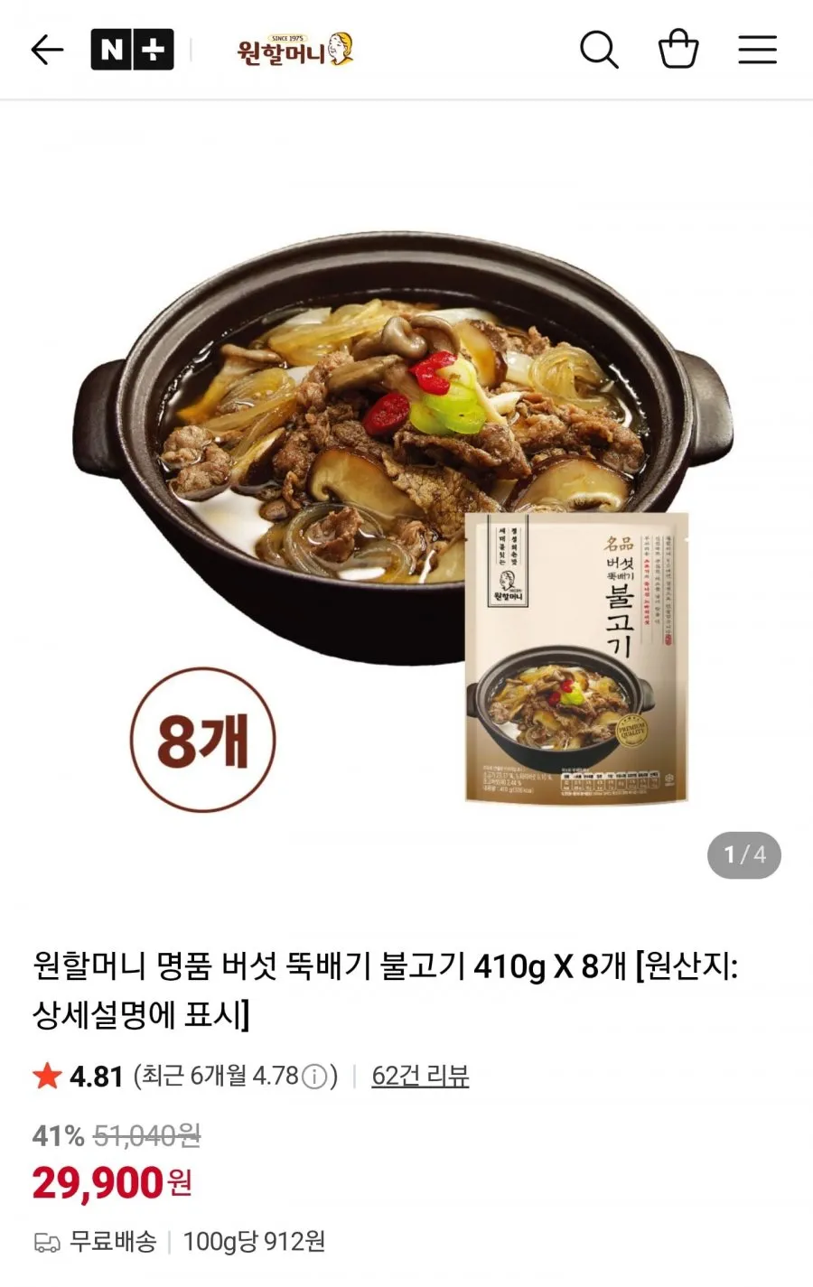 원할머니 명품버섯뚝배기불고기 8개