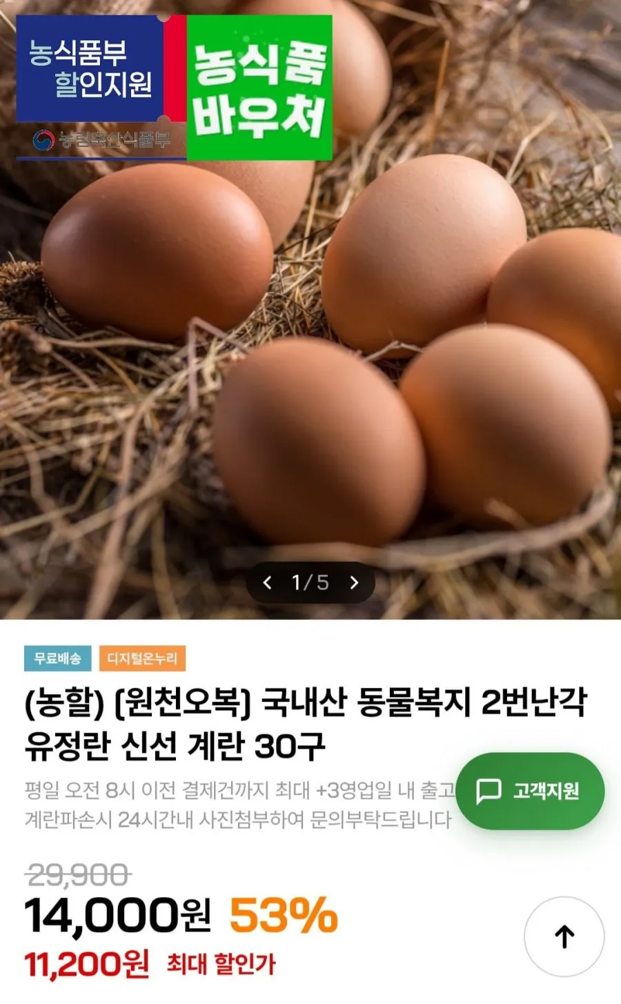 국내산 동물복지 2번난각 유정란 계란 30구