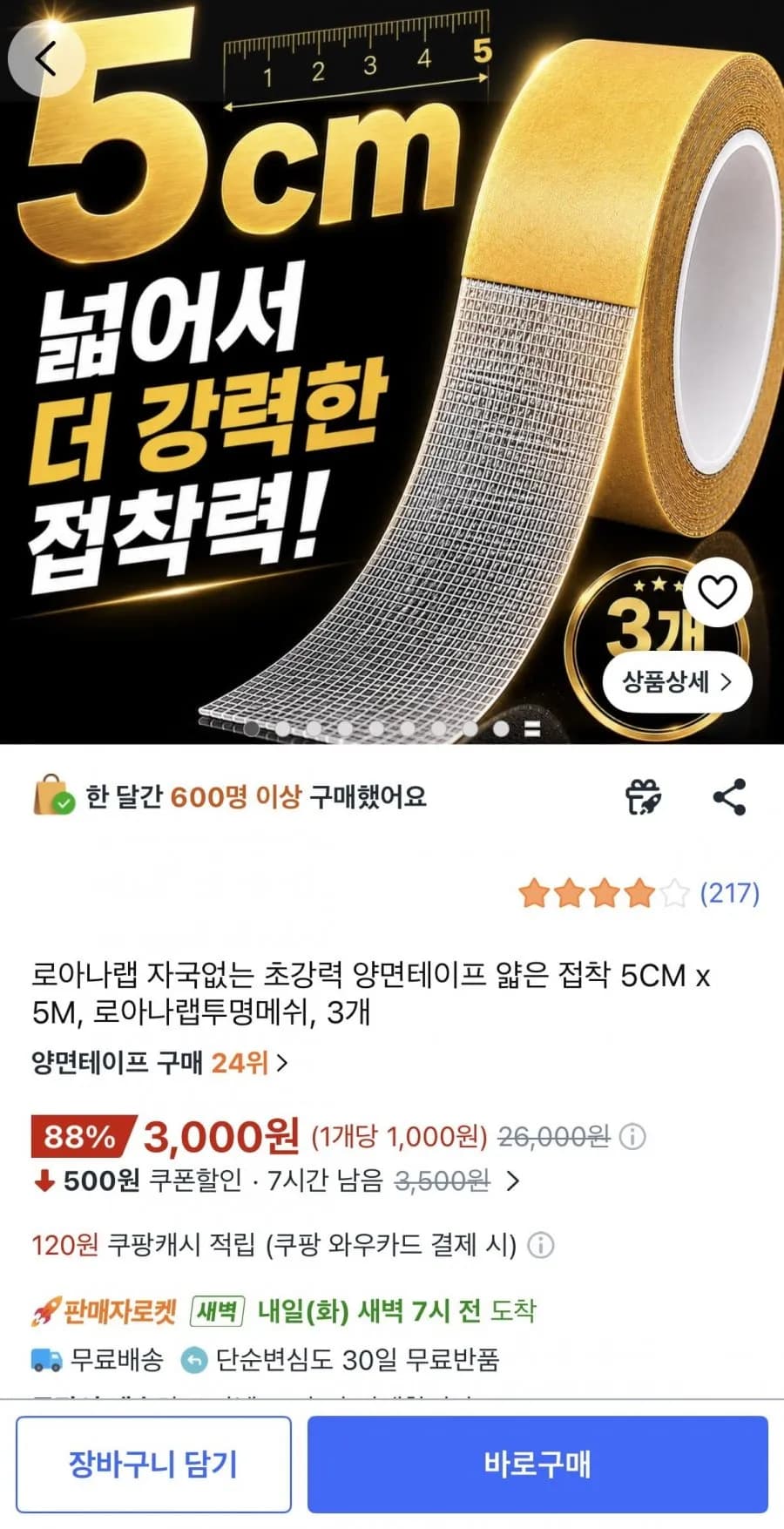 초강력 양면테이프 얇은 접착 5CM x 5M 3개