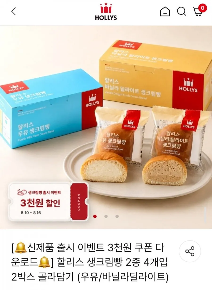 할리스 생크림빵 2종 4개입 2박스 골라담기 (우유/바닐라딜라이트)