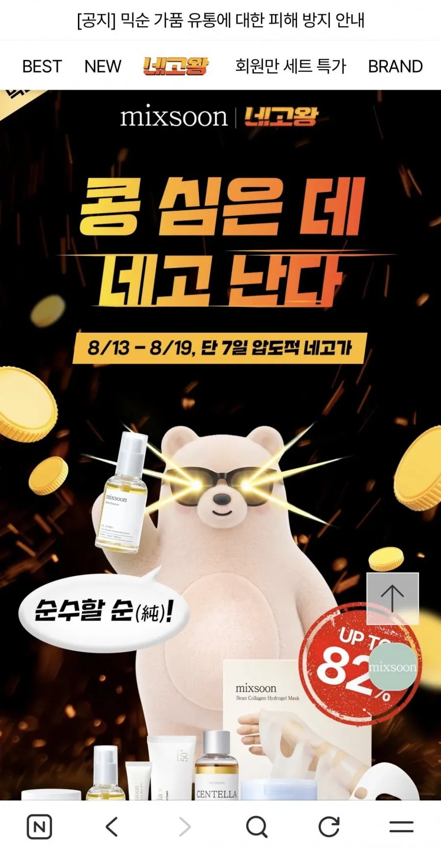 믹순 네고왕 최대 82% 콩라인 외