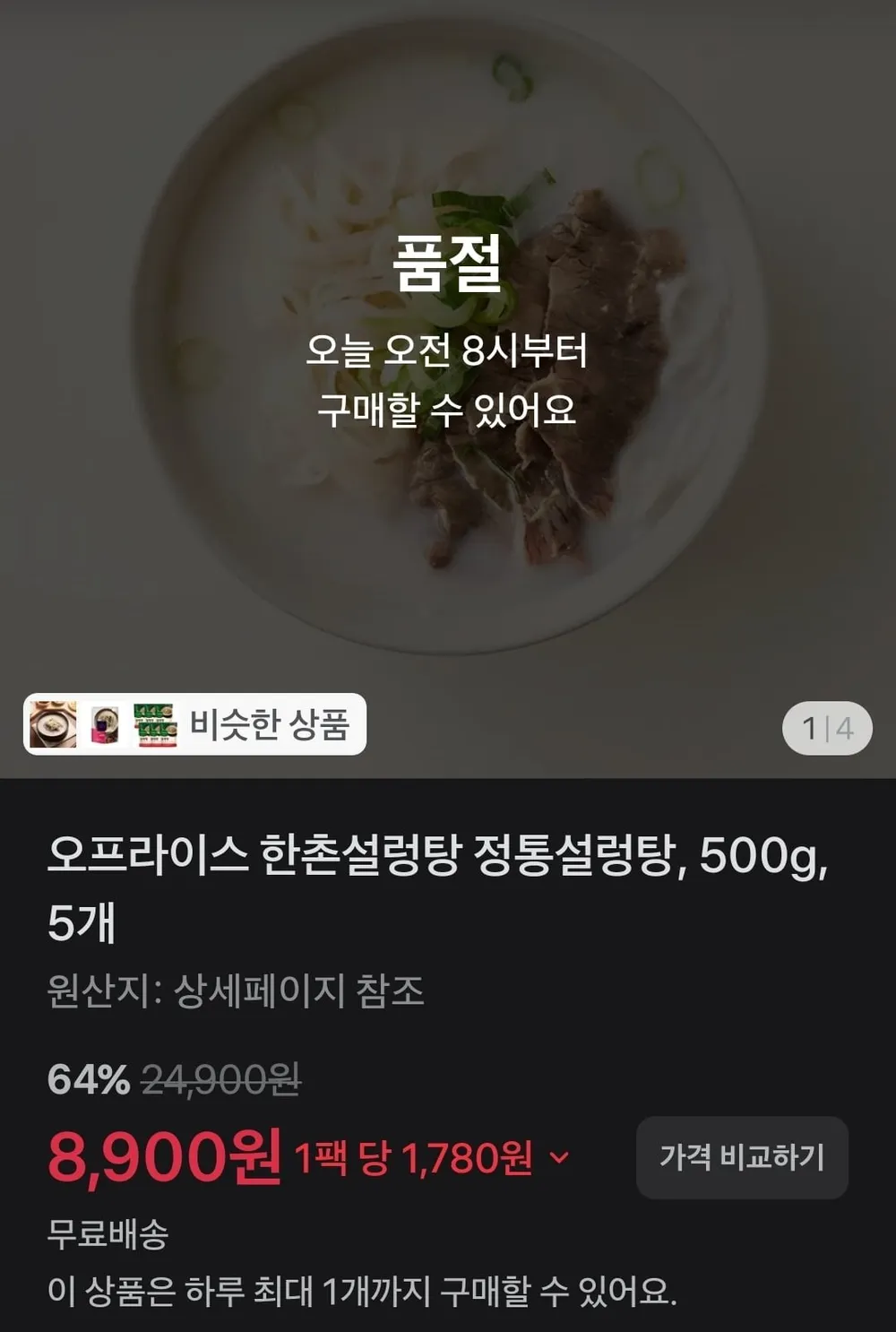 오프라이스 한촌설렁탕 정통설렁탕, 500g, 5개