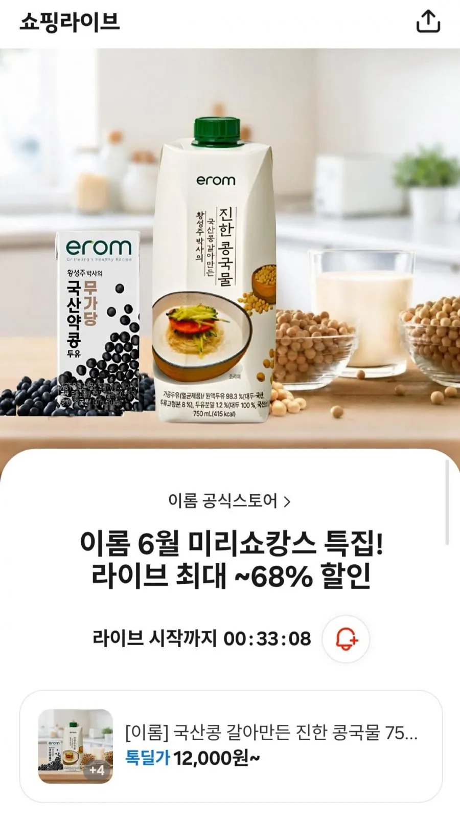 이롬 국산콩 갈아만든 진한 콩국물 750ml /국산약콩 무가당두유 190mlx32입, 64입 외 12종 할인 모음