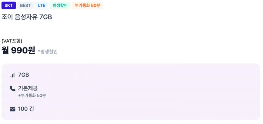 SKT 통화 기본 문자 100건 7GB 평생 요금제
