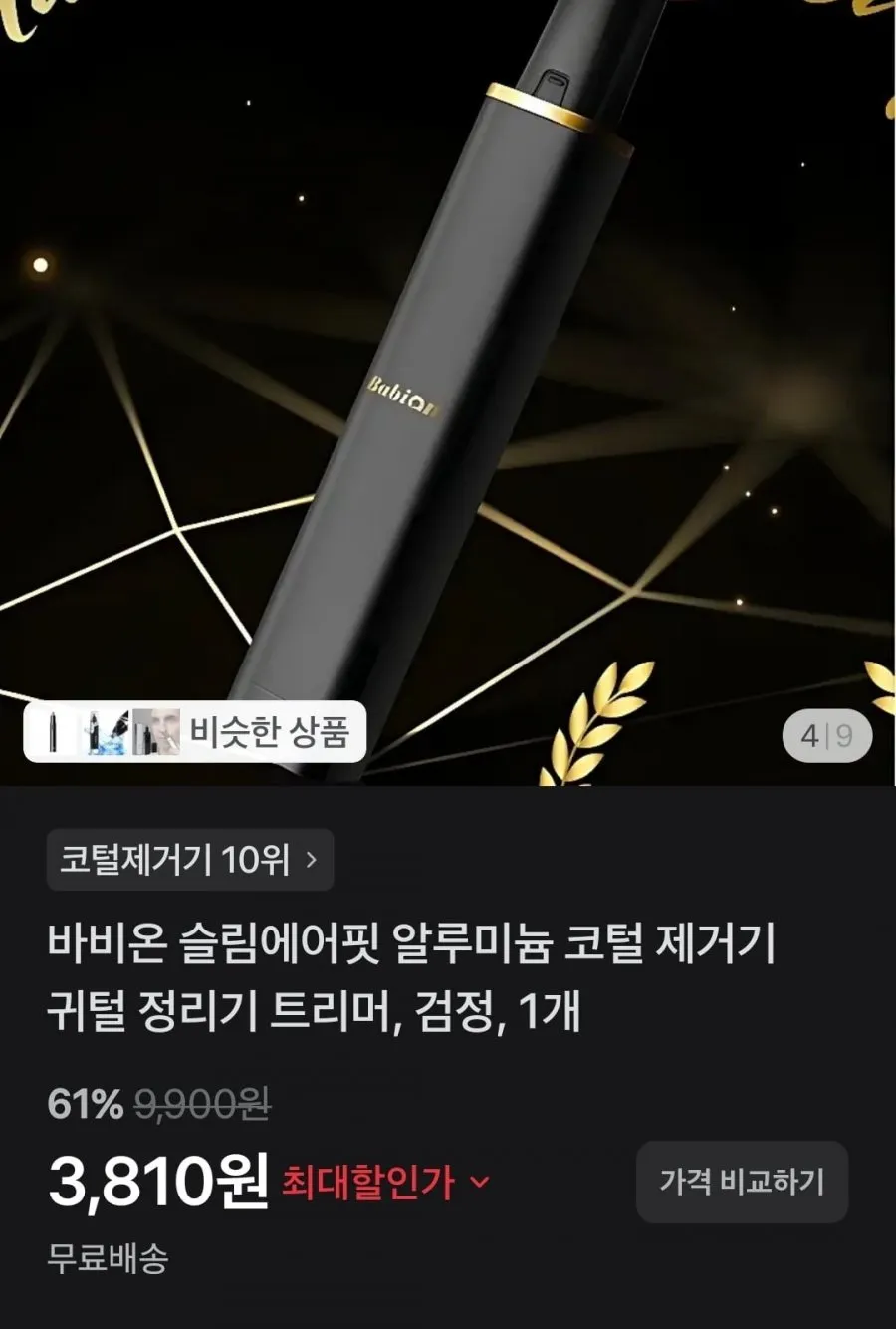 바비온 슬림에어핏 알루미늄 코털 제거기