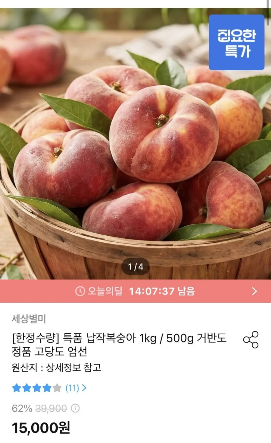 거반도 납작복숭아 정품 500g