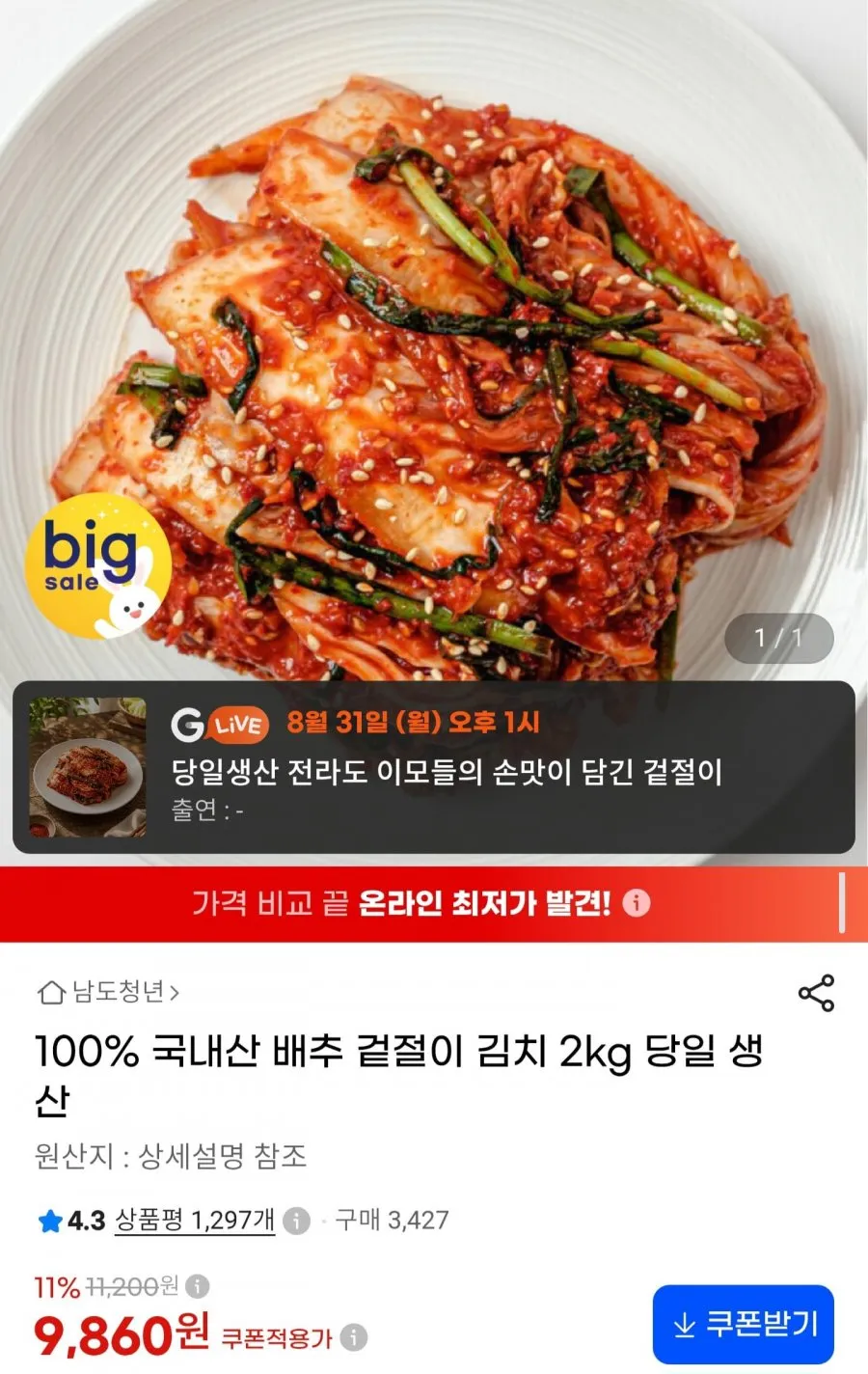 국내산 배추 겉절이 김치 2kg