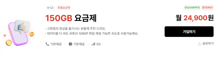 평생요금제 5g 통화기본150GB+