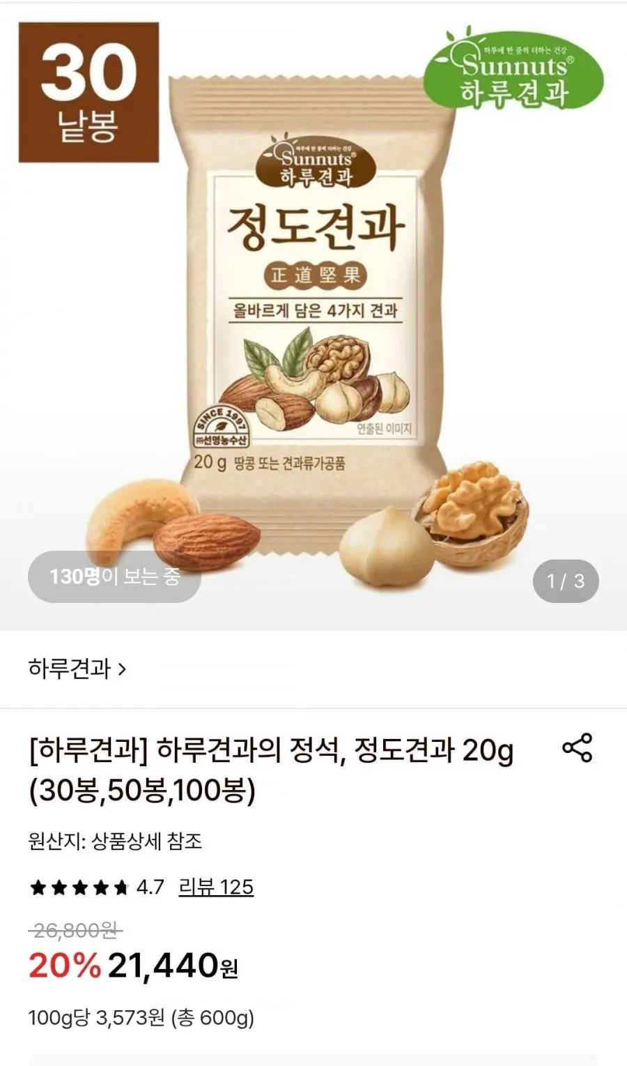 하루견과 정도견과 20g 100봉