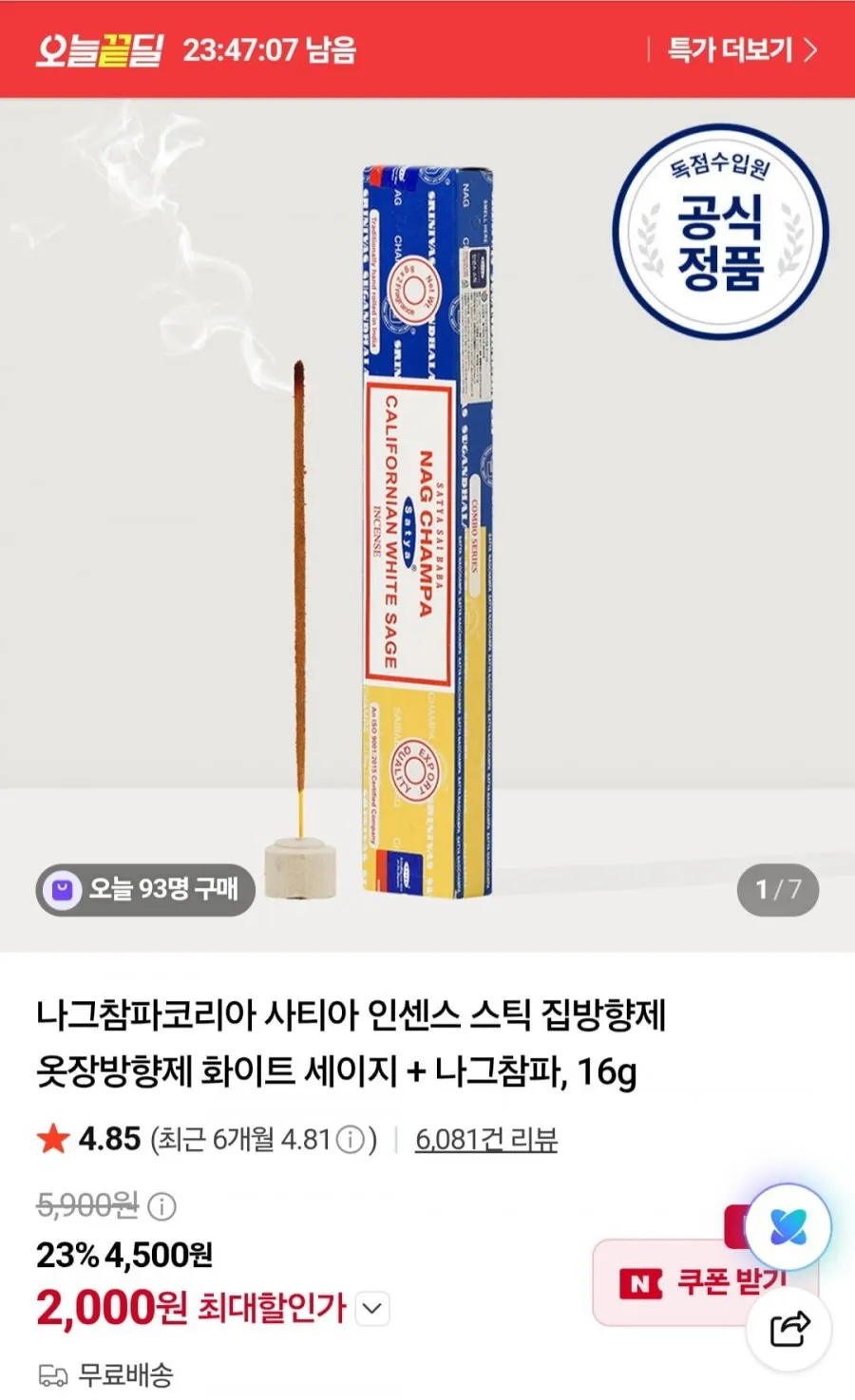 나그참파코리아 인센스 스틱 집방향제 옷장방향제 화이트 세이지 + 나그참파, 16g