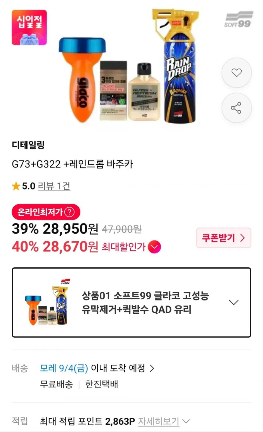 글라코 고성능 유막제거+퀵발수 QAD 유리 발수코팅 세트