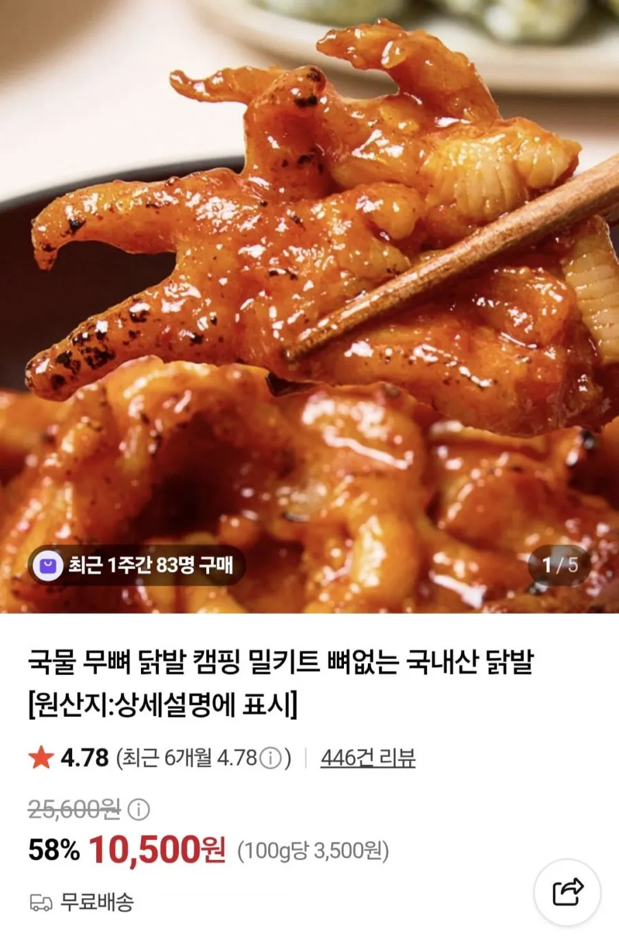 국물 무뼈 국내산 닭발300g x 3팩