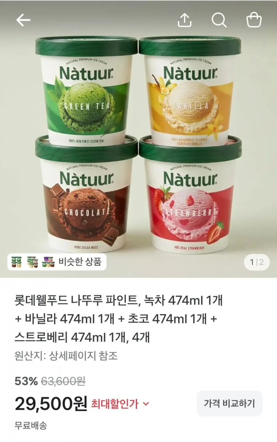 나뚜루 파인트 녹차 + 바닐라 + 초코 +스트로베리 총4개