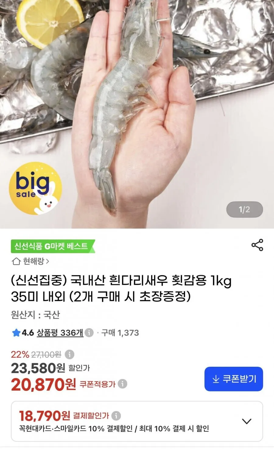 국내산 흰다리새우 횟감용 1kg 35미 내외
