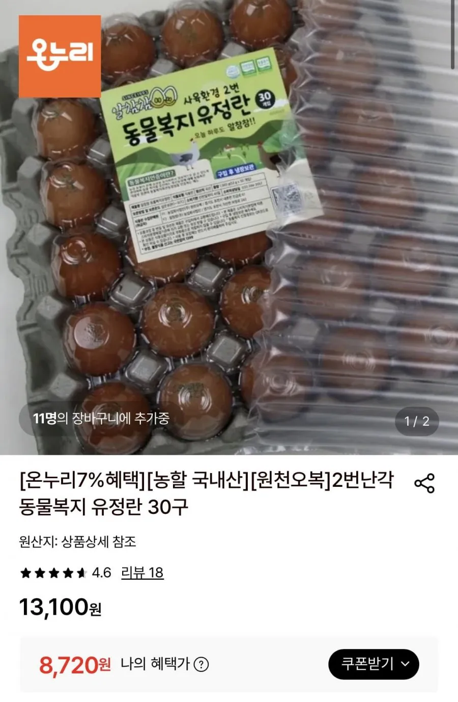 2번난각 동물복지 유정란 30구
