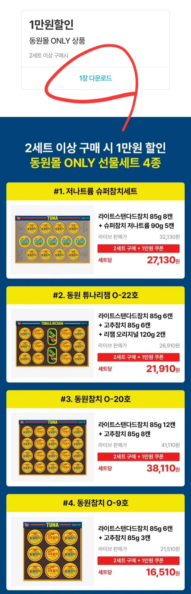 동원 튜나리챔 O-22호 등 선물세트 2개