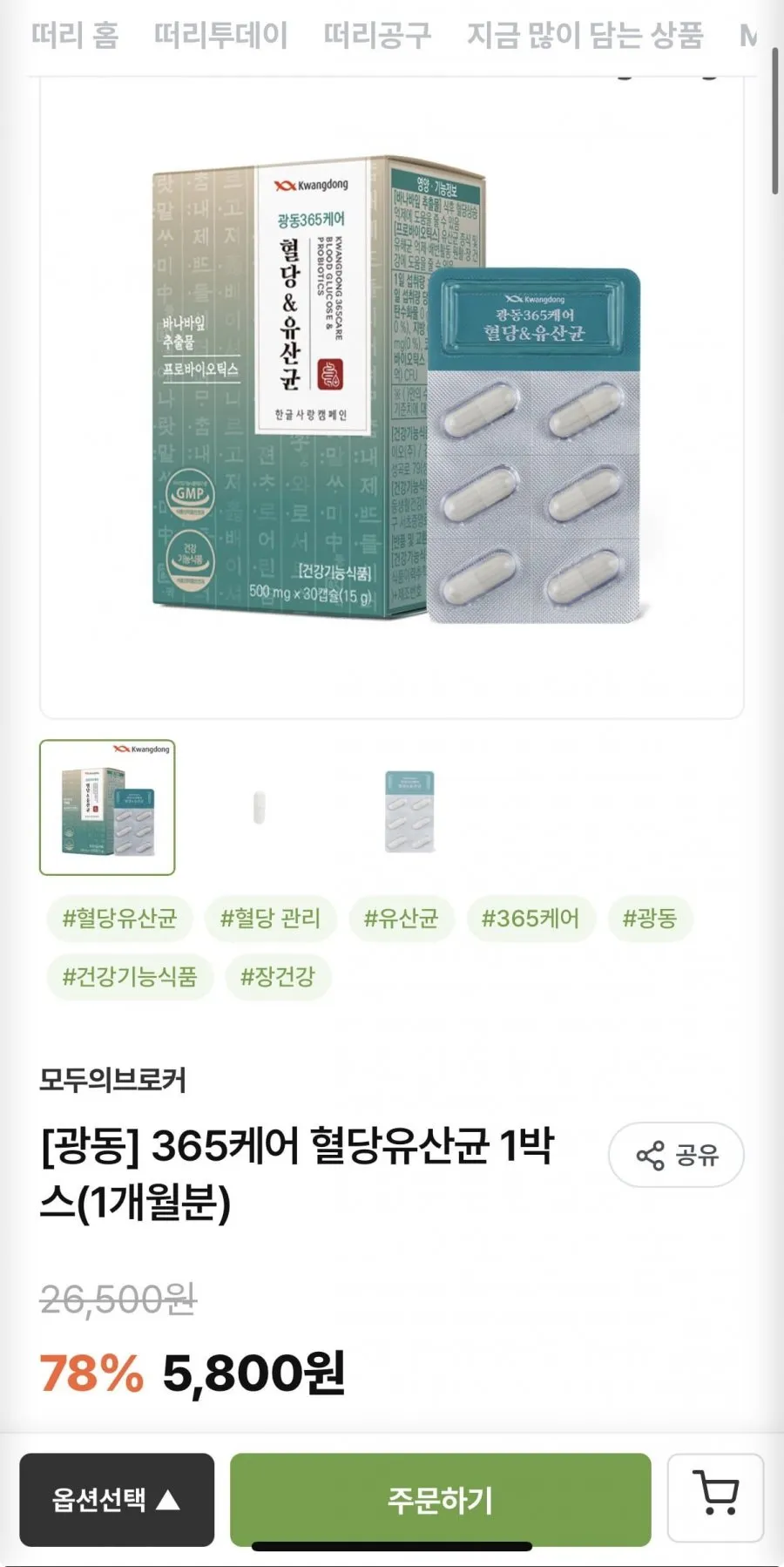 광동 365케어 혈당유산균 1박스