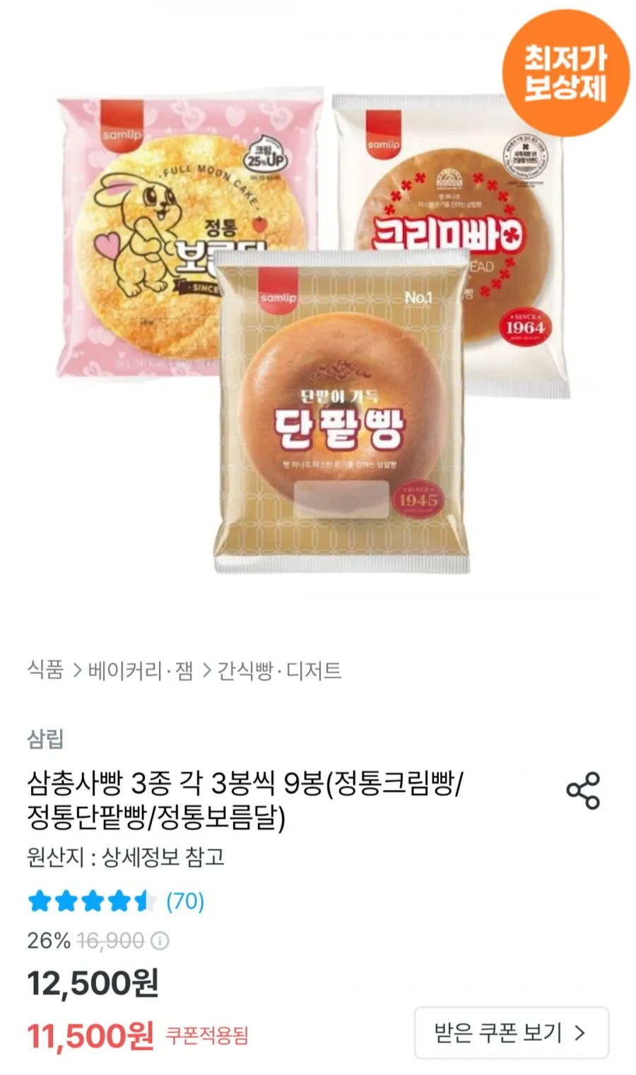 삼총사빵 3종 각 3봉씩 9봉(정통크림빵/정통단팥빵/정통보름달)