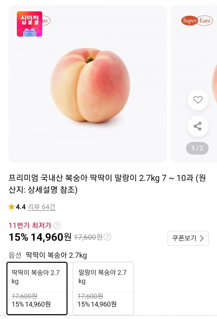 프리미엄 국내산 복숭아 딱딱이 말랑이 2.7kg 7 ~ 10과