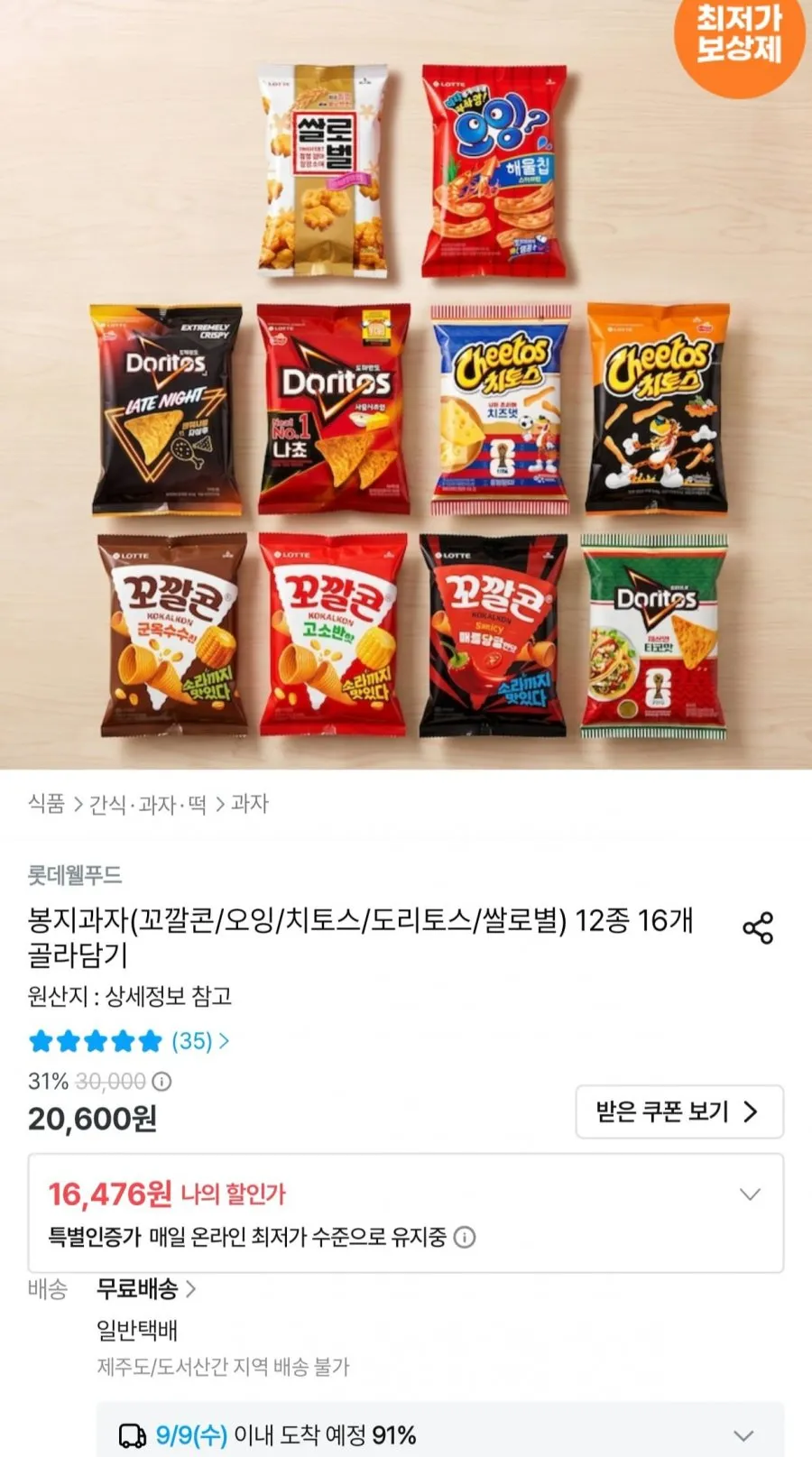 봉지과자(꼬깔콘/오잉/치토스/도리토스/쌀로별) 12종 16개 골라담기