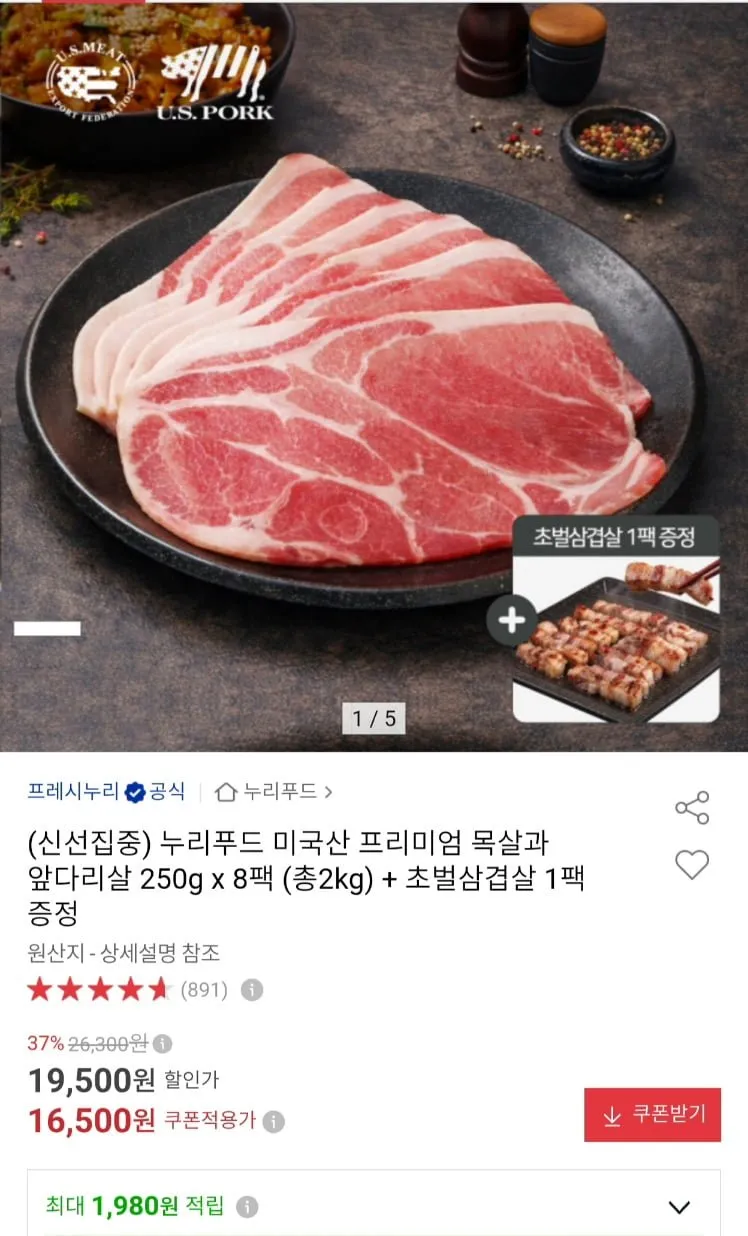 누리푸드 미국산 목전지 250g 8팩 + 초벌삼겹 1팩
