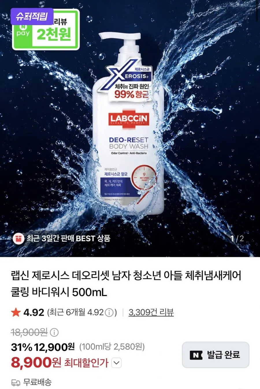랩신 제로시스 데오리셋 바디워시 500ml