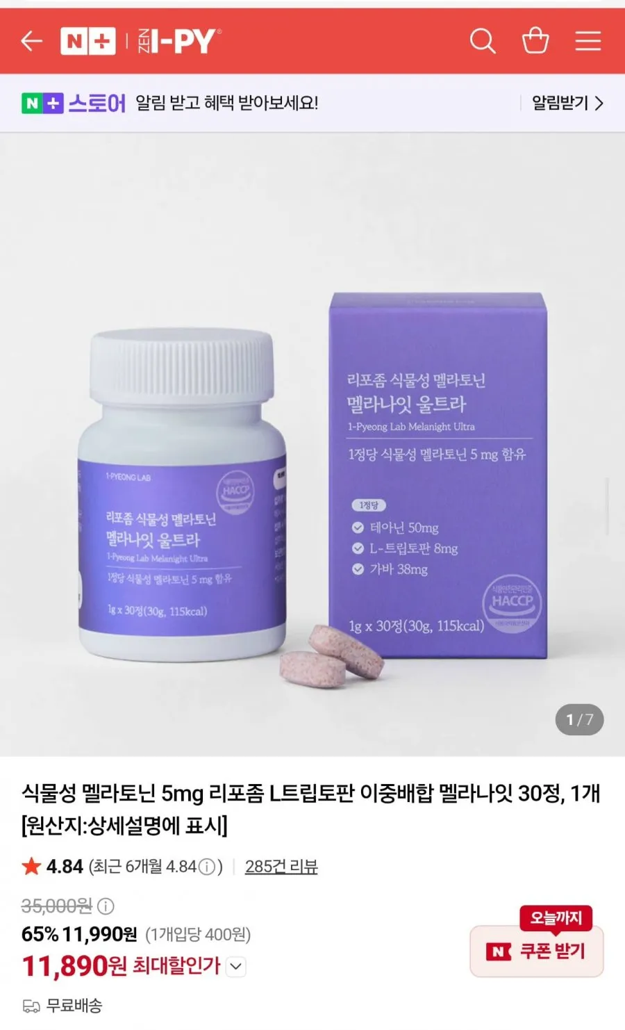리포좀 식물성 멜라토닌 5mg 멜라나잇 울트라