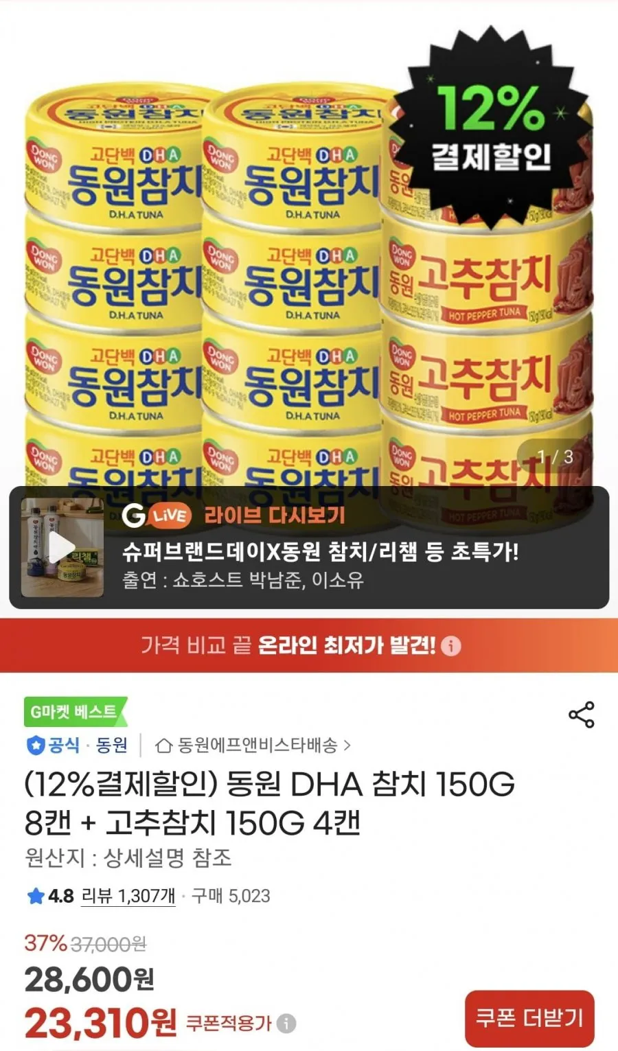 동원 DHA 참치 150G 8캔 + 고추참치 150G 4캔
