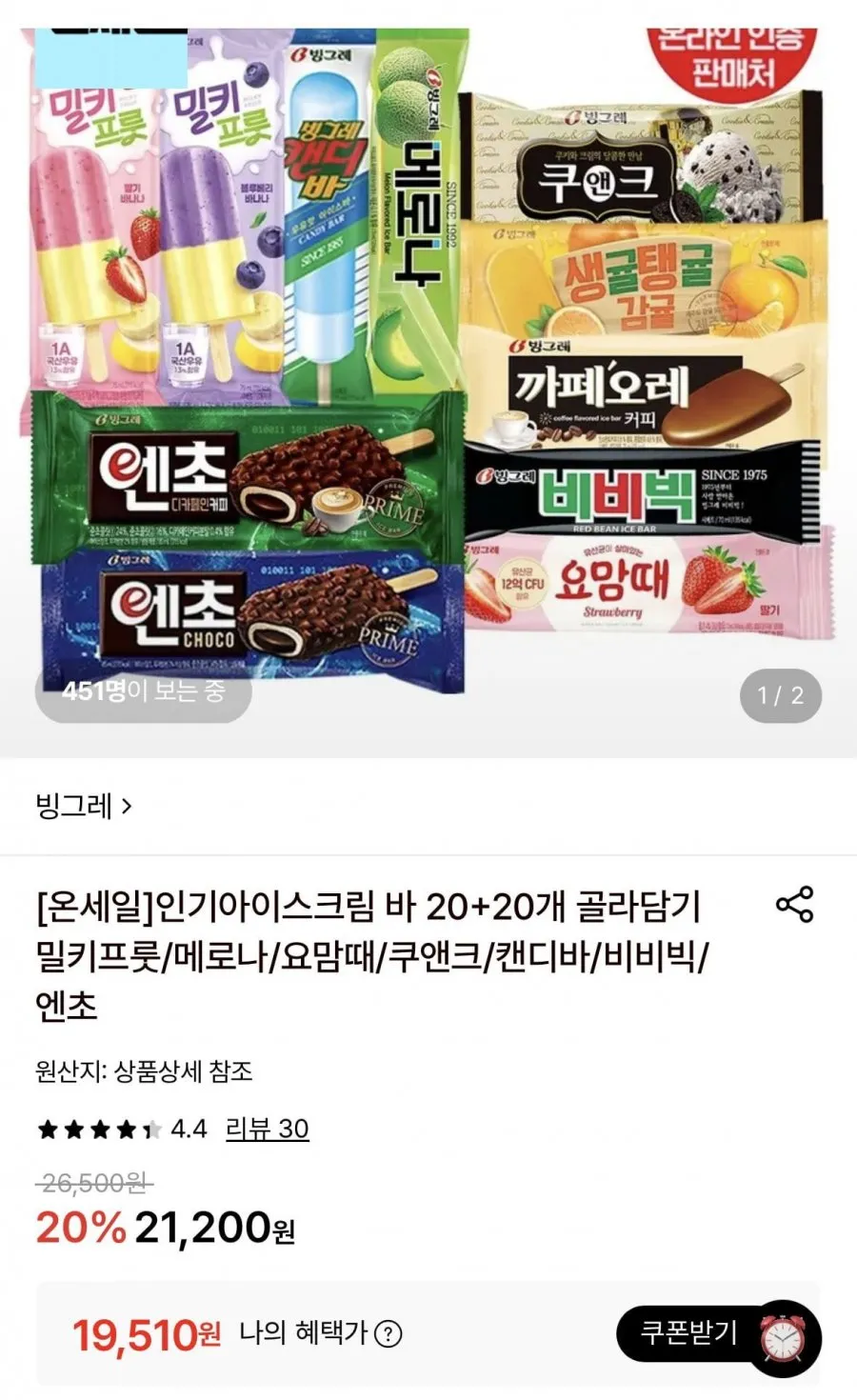 인기아이스크림 바 20+20개 골라담기 밀키프룻/메로나/요맘때/쿠앤크/캔디바/비비빅/엔초 19510원 ~ 무배