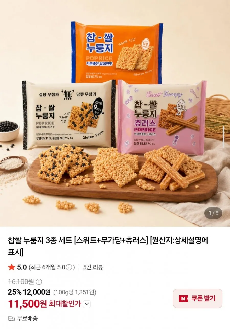 찹쌀 누룽지 3종 세트
